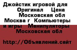 Джойстик игровой для Sony PS4 Оригинал! › Цена ­ 3 500 - Московская обл., Москва г. Компьютеры и игры » Манипуляторы   . Московская обл.